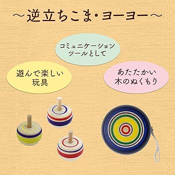 Amazon.co.jp: 民芸手遊びセット 木製 ヨーヨー けん玉 コマ